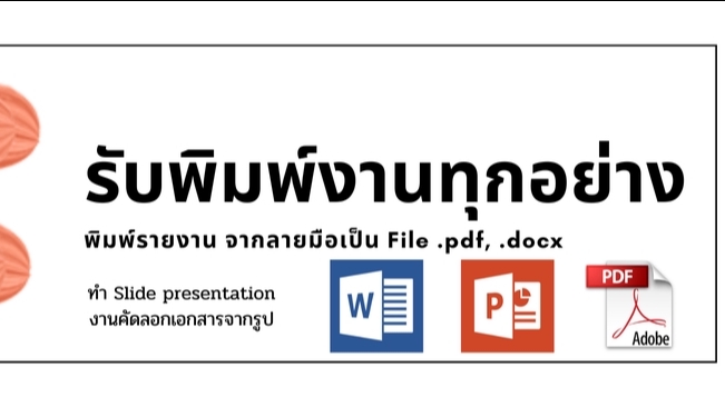 พิมพ์งาน และคีย์ข้อมูล - รับพิมพ์งานทุกอย่าง - 1