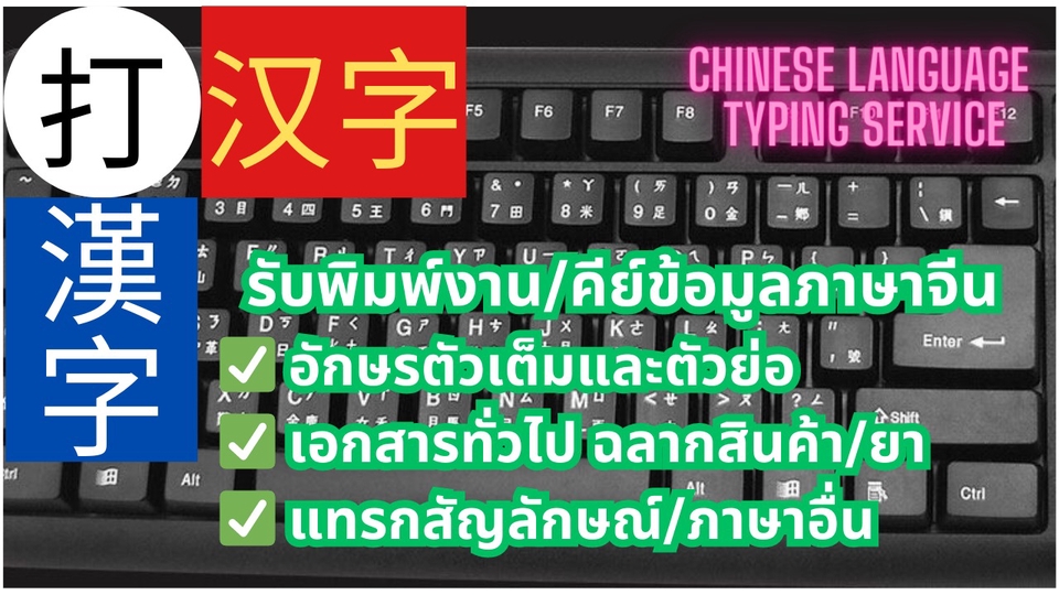 พิมพ์งาน และคีย์ข้อมูล - รับพิมพ์งาน/คีย์ข้อมูลภาษาจีน - 1