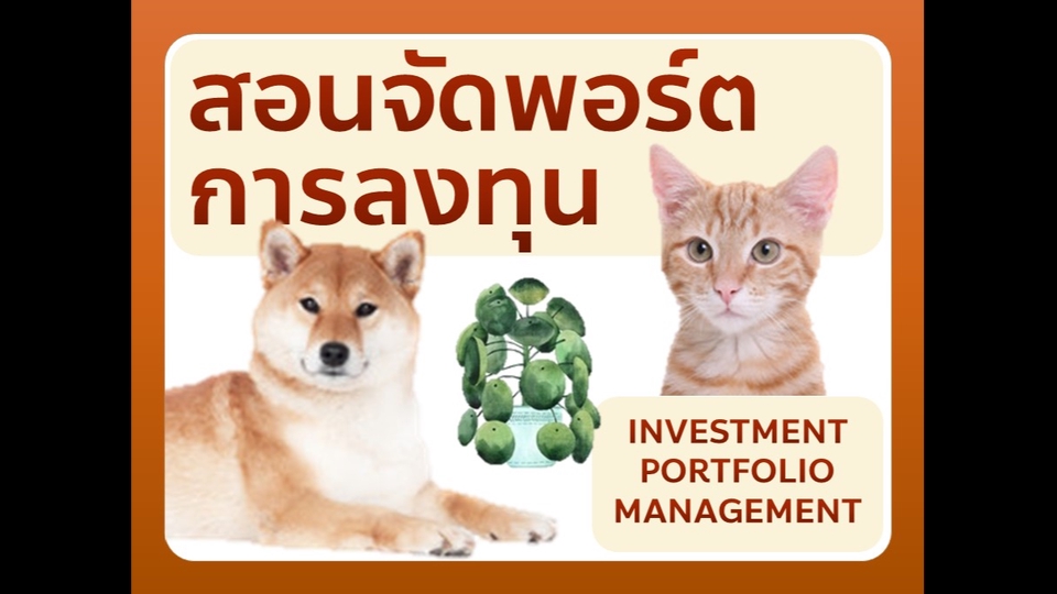 สอนการลงทุน - สอนลงทุน จัดพอร์ตการลงทุน - 1