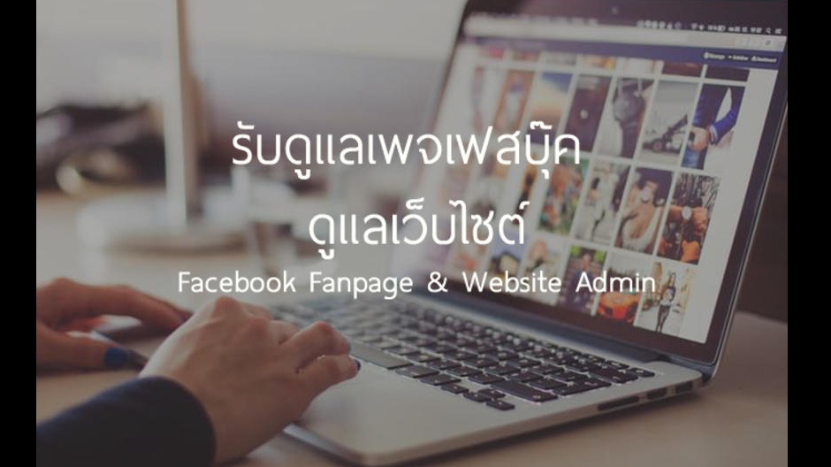 แอดมินดูแลเพจ เว็บไซต์ และร้านค้าออนไลน์ - ดูแลเพจ Facebook Fanpage คอนเทนท์ดี ภาพสวย เพิ่มความโดดเด่นให้เพจของคุณ - 1