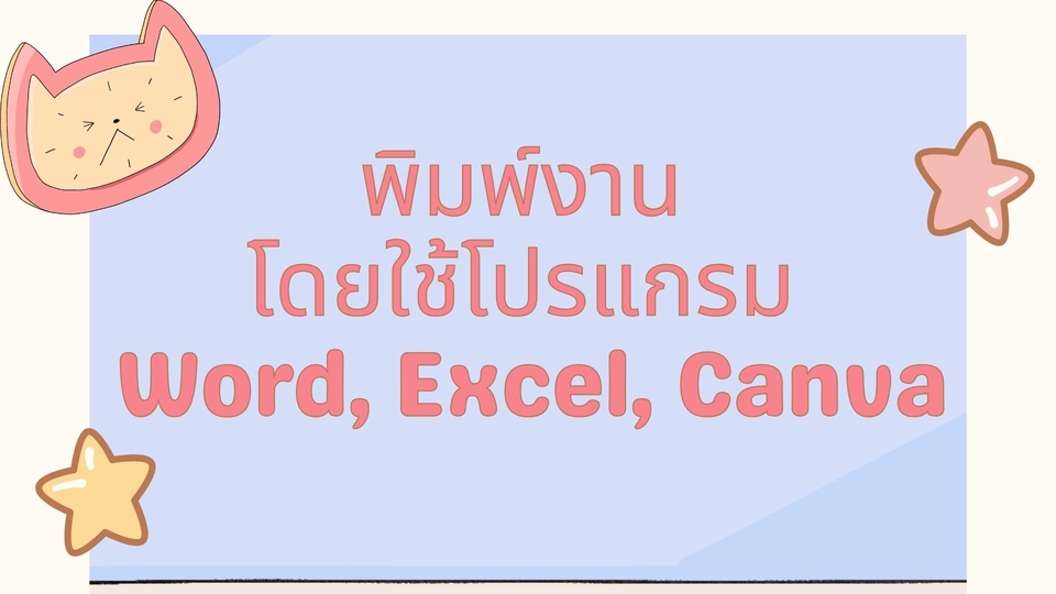 พิมพ์งาน และคีย์ข้อมูล - รับพิมพ์งาน คีย์ข้อมูล ทำรายงาน จัดเรียงเอกสาร - 3