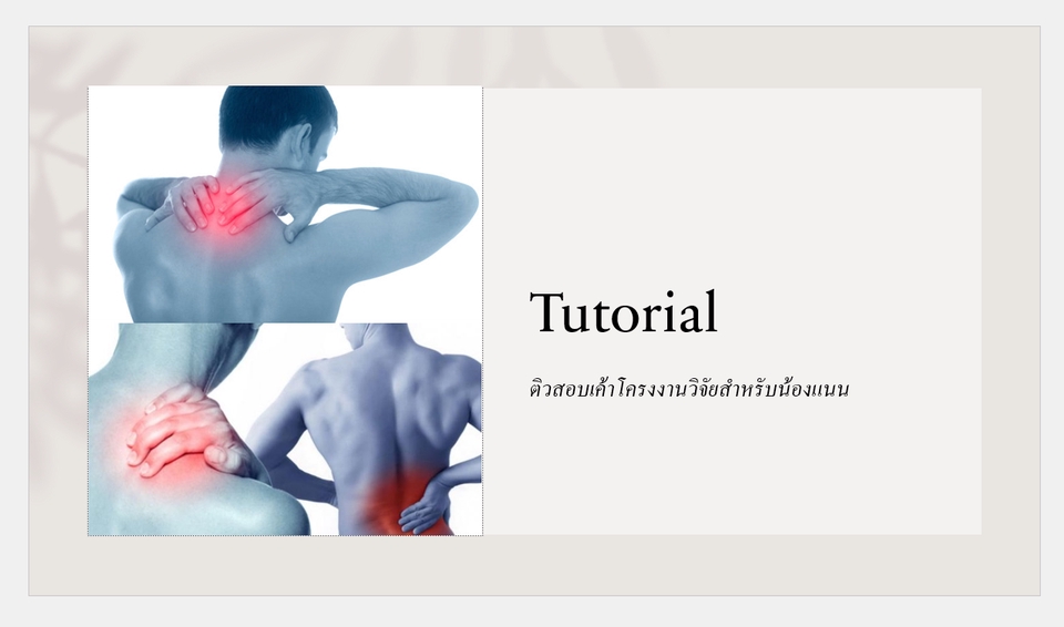 อื่นๆ - รับทำวิจัย รายงาน IS THESIS เเบบสอบถาม วิเคราะห์ข้อมูล - 3