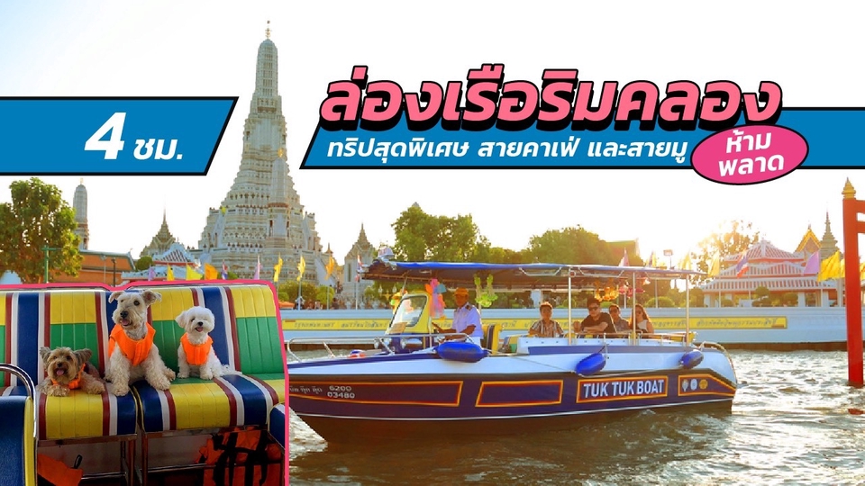 ไกด์ & บริษัททัวร์ - Tuk Tuk Boat ทริปสายคาเฟ่ และสายมู ริมคลองต้องมากับเรา (ทริป 4 ชม) - 1