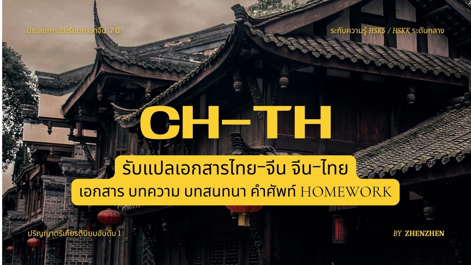 รับแปลภาษาจีน รับแปลภาษาไทย รับแปลเอกสาร แปลภาษาจีนเป็นไทย แปลภาษาไทยเป็นจีน งานแปลภาษา แปลภาษาอังกฤษ งานแปลภาษา แปลอาหรับเป็นไทย แปลไทยเป็นอาหรับ แปลเอกสาร