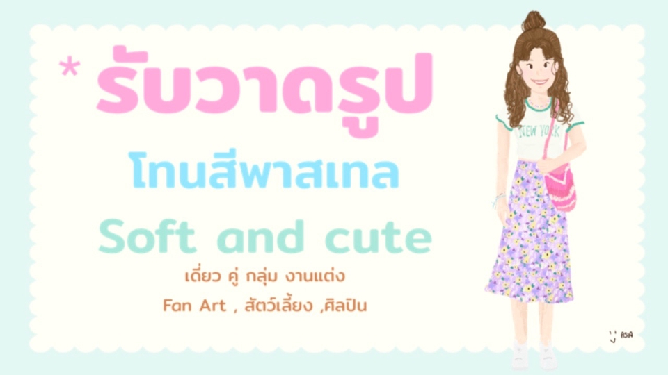 วาดภาพการ์ตูน - รับวาดภาพโทนสีพาสเทลน่ารัก 𐙚 - 1