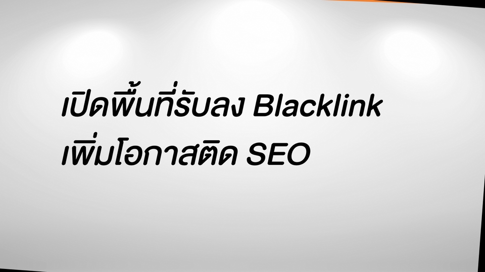 ทำ SEO - รับลงคอนเทนต์บนเว็บบล็อก เพิ่ม Blacklink - 1