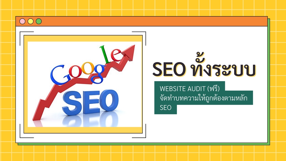 ทำ SEO - ดูแล SEO สายเทา website ของท่านทั้งระบบ - 1