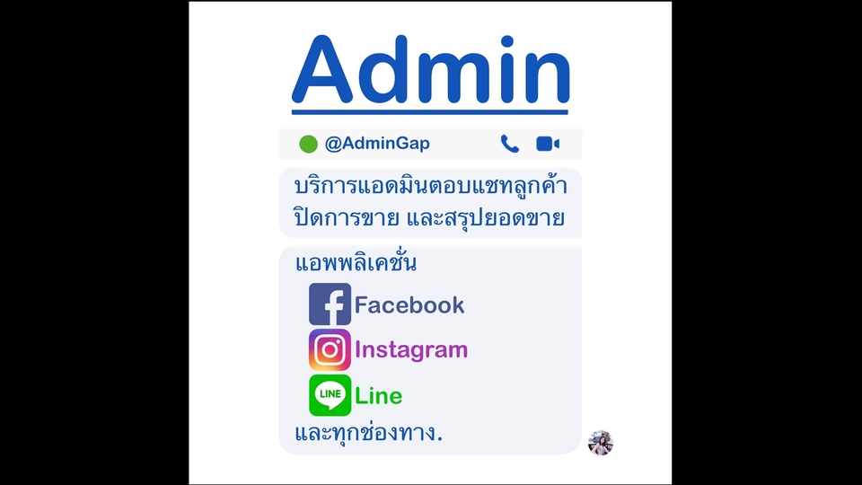 แอดมินดูแลเพจ เว็บไซต์ และร้านค้าออนไลน์ - Admin ดูแลเพจร้านค้าออนไลน์ ตอบแชทพร้อมปิดการขายทุกแพลตฟอร์ม - 1