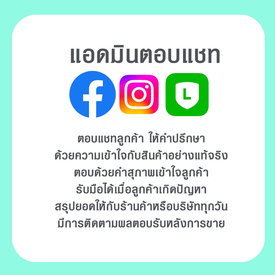 แอดมินดูแลเพจ เว็บไซต์ และร้านค้าออนไลน์ - รับตอบแชทลูกค้าและปิดการขาย สรุปยอดต่อวัน แพลตฟอร์มFacebook/Line/IG - 2