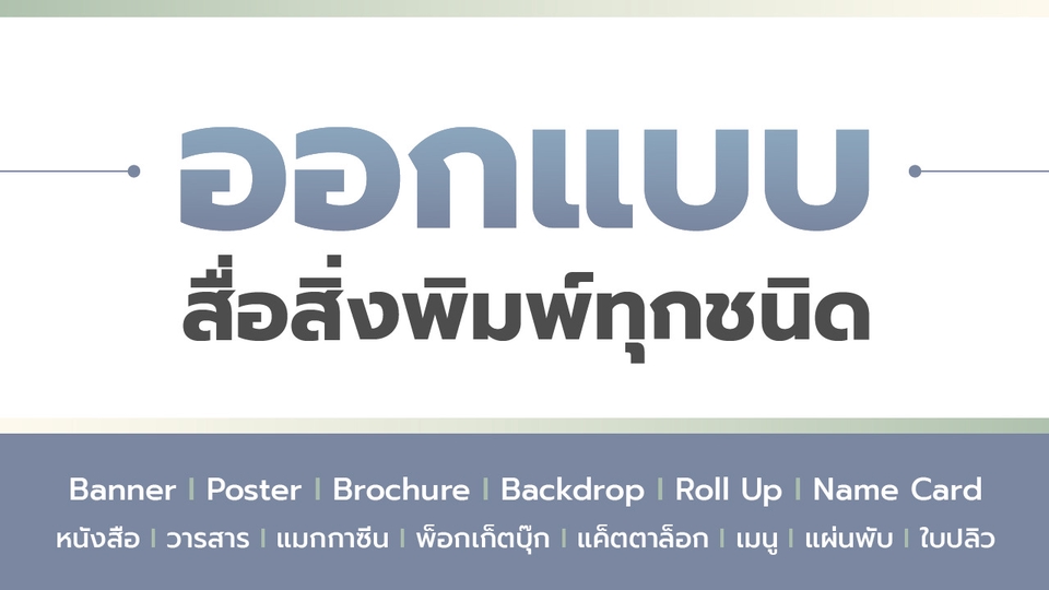 สื่อสิ่งพิมพ์และนามบัตร - รับออกแบบสื่อสิ่งพิมพ์ต่างๆ - 1