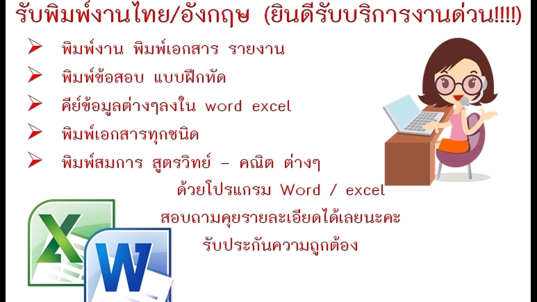 พิมพ์งาน และคีย์ข้อมูล - รับพิมพ์ไทย/อังกฤษ (รับถอดเทปภาษาไทยทุกชนิด) - 1