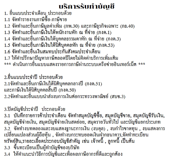 บริการทำบัญชี บัญชี รายเดือน บัญชีบริษัท บัญชีอิสระ ปิดงบ ปิดงบการเงิน รับทำบัญชี