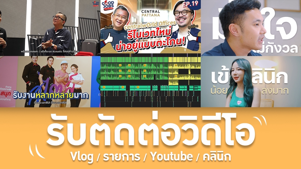 ถ่ายและตัดต่อวีดีโอ - ตัดต่อวิดีโอทุกรูปแบบ  Vlog / รายการ / Youtube / คลินิกฯ - 1