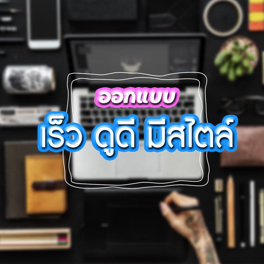 สื่อสิ่งพิมพ์และนามบัตร - ออกแบบสื่อสิ่งพิมพ์ ทุกชนิด เร็ว สวยงาม - 1