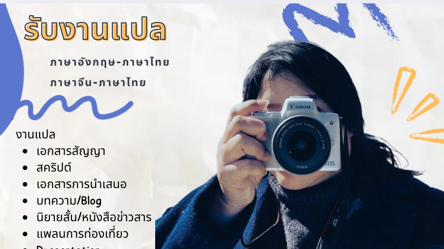 งานแปลภาษาอังกฤษ/ภาษาจีนกลาง/ภาษาไทย