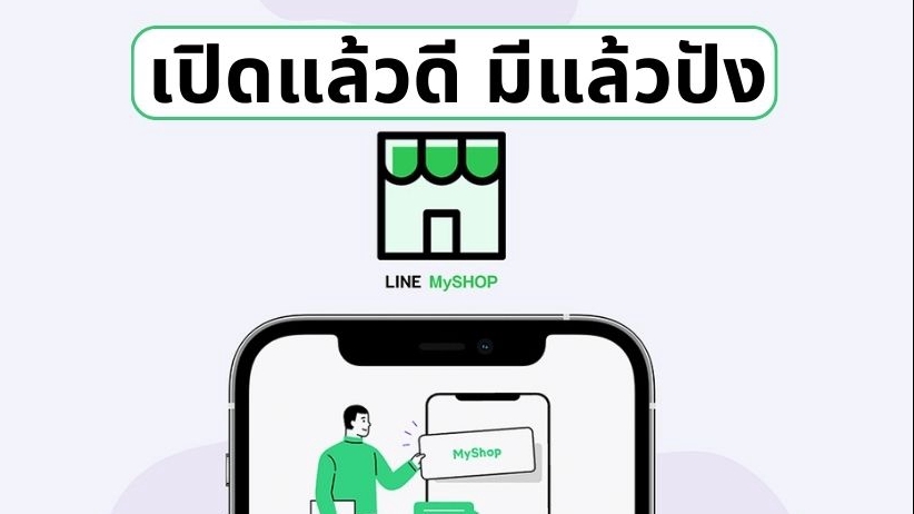 เปิดร้านค้าออนไลน์และลงสินค้า - สมัคร Line My Shop พร้อมลงสินค้า - 1