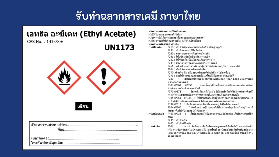 แปลภาษา - รับแปล SDS/ รับทำ สอ.1/ รับทำฉลากสารเคมี วัตถุอันตราย ภาษาไทย ตามระบบ GHS - 6