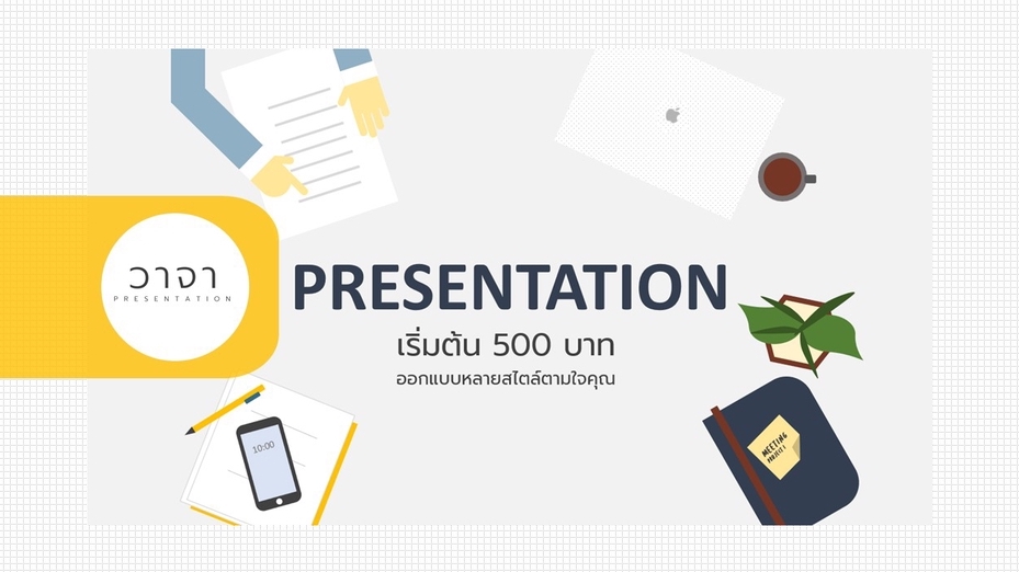 Presentation - รับทำ Presentation ทั่วไปสไตล์ตามใจคุณ (รับงานด่วน 1 วัน) - 1