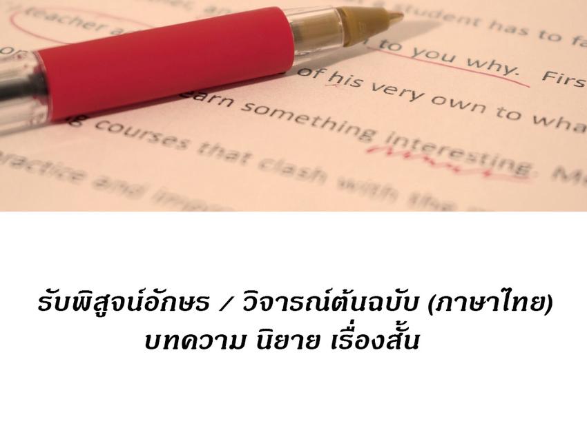 พิสูจน์อักษร - พิสูจน์อักษร,วิจารณ์ เรื่องสั้น,นิยาย,บทความ (ไทย) - 1