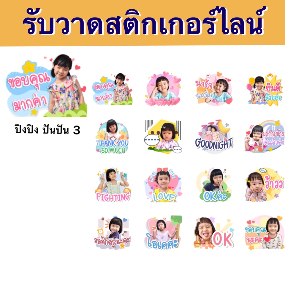 รับออกแบบสติ๊กเกอร์ไลน์ สติ๊กเกอร์ไลน์น่ารัก  สติ๊กเกอร์ไลน์ภาพถ่าย สติ๊กเกอร์ไลน์ตัวการ์ตูน  สติ๊กเกอร์ไลน์รูปลูก สติ๊กเกอร์ไลน์สัตว์เลี้ยง