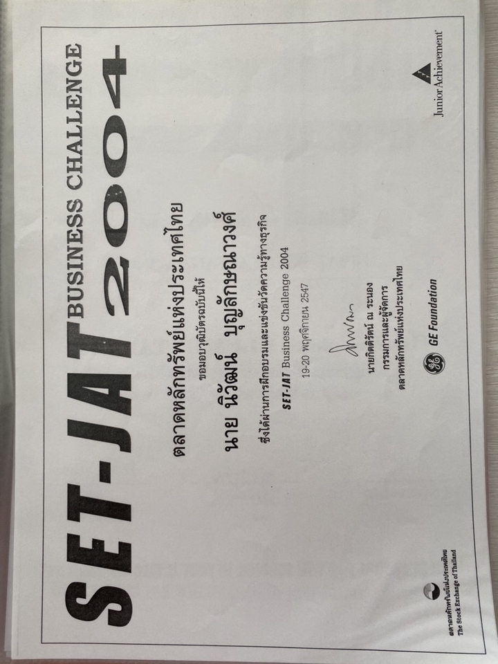 SET-JAT BUSINESS CHALLENGE 2004 ใบประกาศนียบัตร รางวัลชนะเลิศ การประกวดโครงการธุรกิจ รับทำแผนธุรกิจ ปรึกษาธุรกิจ SME ปรึกษาวางแผนธุรกิจ startup สินเชื่อ SME