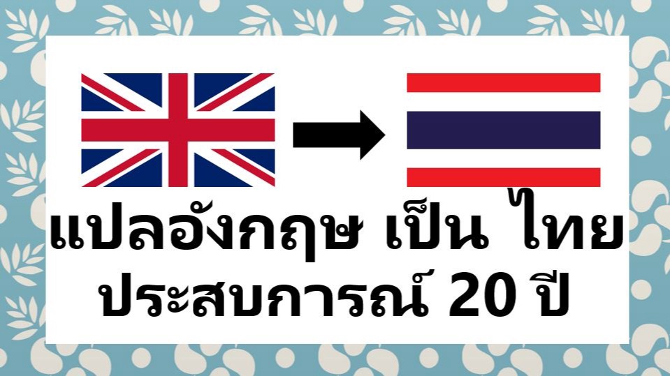 แปลภาษา - (รับงานด่วน) รับแปล EN ➜ TH ประสบการณ์ 20 ปี - 1