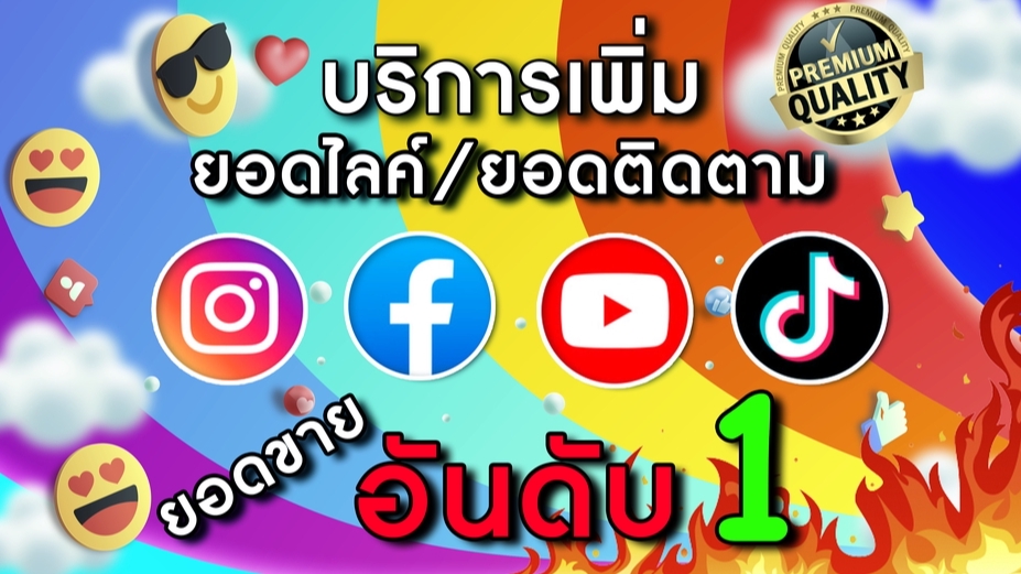 โปรโมทเพจ / เว็บ - :★: เพิ่มไลค์ เพิ่มติดตาม คุณภาพสูง ✅ ( พรีเมี่ยม ):★: 🇹🇭 - 2