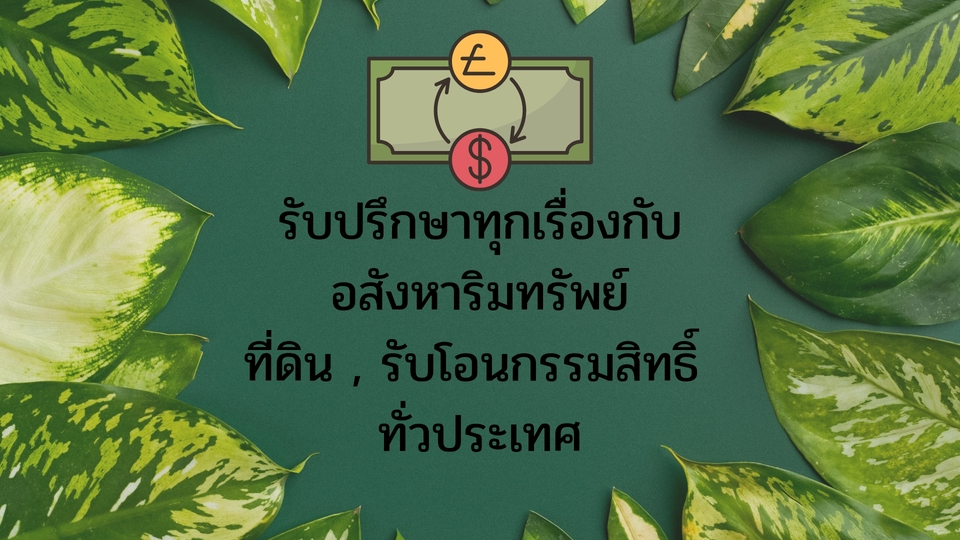 กฏหมาย - รับปรึกษาทุกเรื่องเกี่ยวกับอสังหาริมทรัพย์ , รับโอนกรรมสิทธิ์ที่ดินทั่วประเทศ - 3