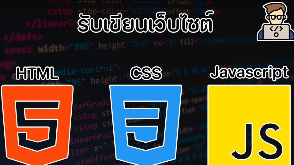 Web Development - รับเขียนหน้าเว็บไซต์ ราคาประหยัด มีบริการหลังการขาย - 1