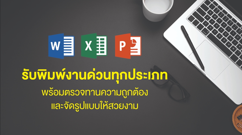 พิมพ์งาน และคีย์ข้อมูล - พิมพ์งานเอกสารทุกประเภท ด่วน.!! - 1