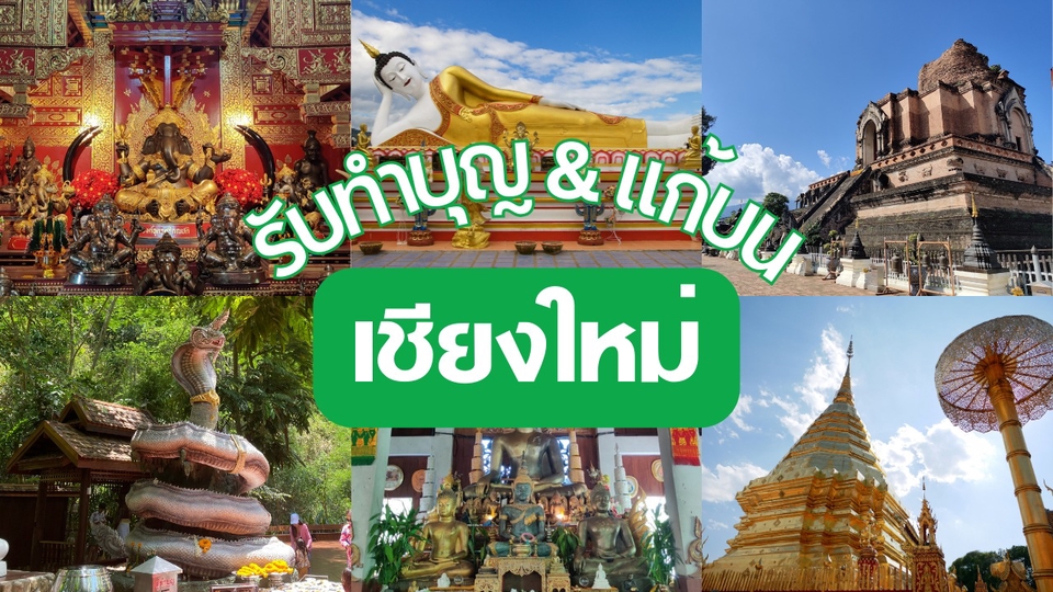 รับจ้างทำบุญ บูชาพระ รับแก้ชง เสริมดวงชะตา ที่วัดดัง