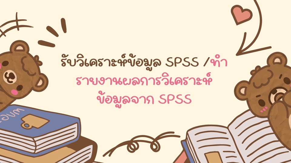 วิเคราะห์ดาต้า - วิเคราะห์ข้อมูล เขียนรายงานผลการวิเคราะห์ข้อมูล - 1