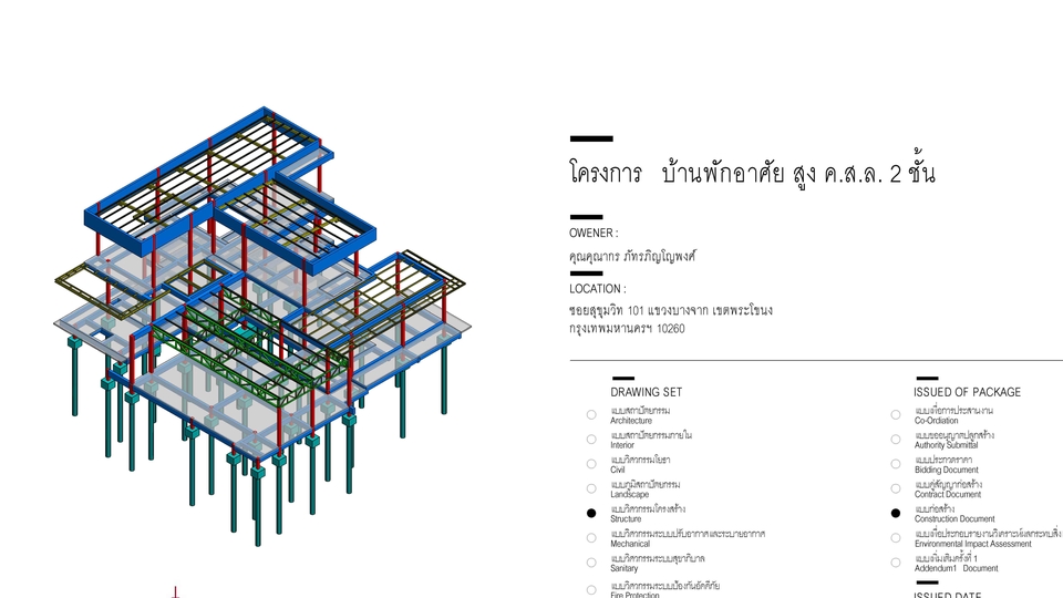เขียนแบบวิศวกรรมและออกแบบโครงสร้าง - บ้านพักอาศัย ค.ส.ล. 2 ชั้น - 1