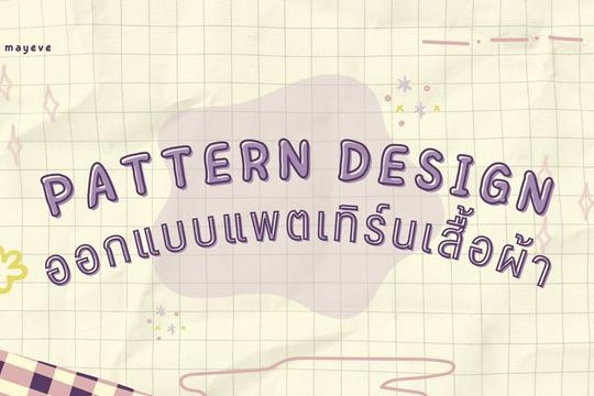 บริการออกแบบเสื้อผ้าและแพตเทิร์น
