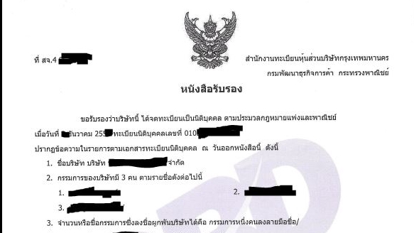 จดทะเบียนการค้าบริษัท - Company Registration - 1