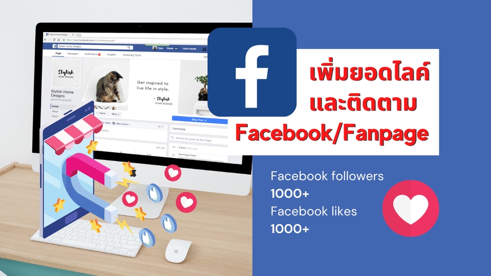 โปรโมทเพจ / เว็บ - Facebook / Fanpage เพิ่มยอดไลค์ ผู้ติดตาม และ ยอดวิวโดยมืออาชีพ ใช้บริการนี้ปลอดภัยแน่นอน - 1