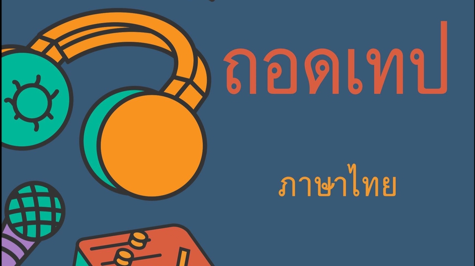 ถอดเทป - รับถอดเทปภาษาไทย - 1