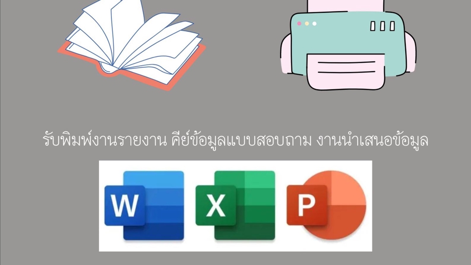 พิมพ์งาน และคีย์ข้อมูล - รับคีย์งานเอกสาร งานรายงาน งานพิมพ์ งานนำเสนอ งานใส่ข้อมูลลงExcel - 1