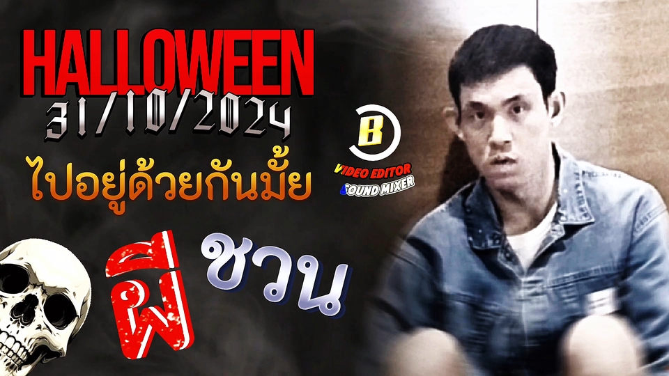 รับทำเพลงประกอบภาพยนตร์ มิกซ์เพลง ตัดต่อเสียง Halloween 2024