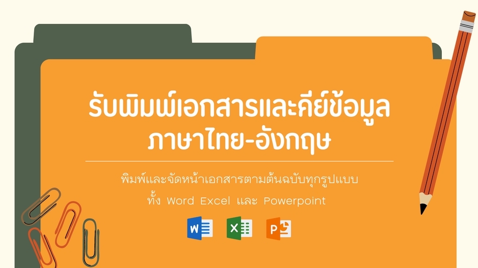 พิมพ์งาน และคีย์ข้อมูล - รับพิมพ์เอกสารและคีย์ข้อมูล ภาษาไทย-อังกฤษ - 1