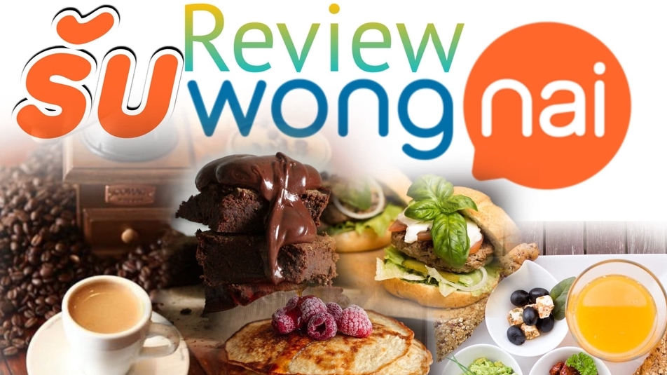 อื่นๆ - รับรีวิว Review Wongnai เพิ่มความน่าเชื่อถือให้ร้านค้าใหม่ - 1