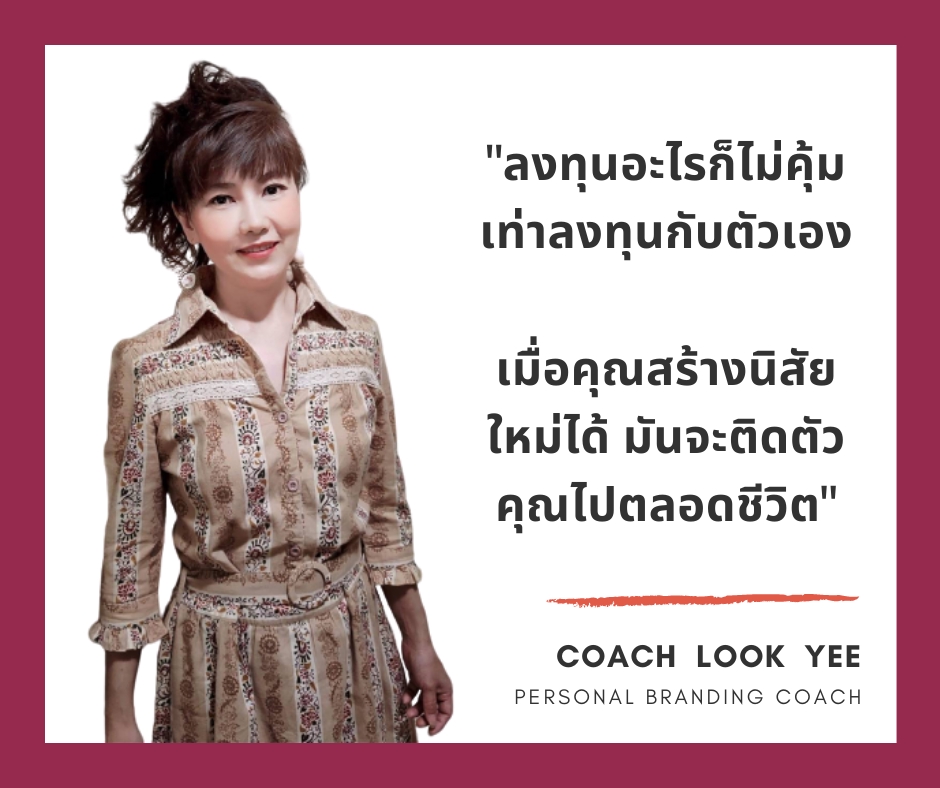 พัฒนาตนเอง - พัฒนาบุคลิกโดย Branding Coach ที่ผ่านงานในบริษัทต่างชาติมาเป็นสิบปีในราคาเบาๆ - 4