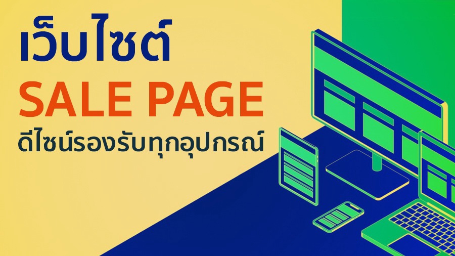 Web Development - รับทำ Landing Page หรือ Sale Page เว็บไซต์หน้าเดียว - 1