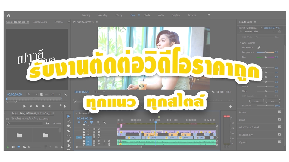 ถ่ายและตัดต่อวีดีโอ - รับงานตัดต่อวิดีโอราคาถูก ทุกแนวทุกสไตล์ - 1