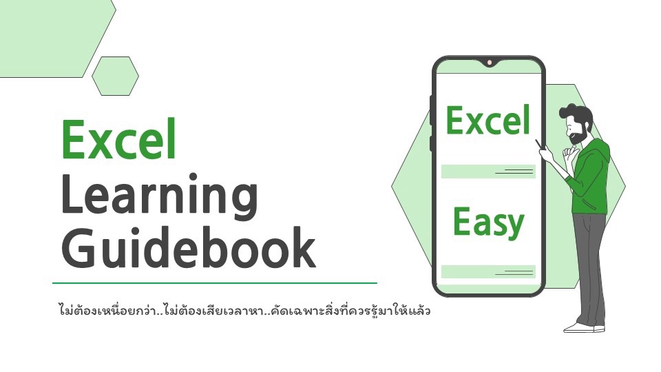 เรียน Excel ง่ายๆ เริ่มต้นเรียนรู้ด้วยตัวเอง เรียนรู้ Excel เพื่อพัฒนาตนเอง