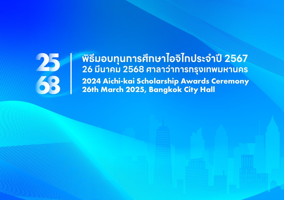 ทำแบคดรอป พิมพ์งาน ฉลองทุนการศึกษา 2567 26 มีนาคม 2568 ราคาถูก Bangkok City Hall