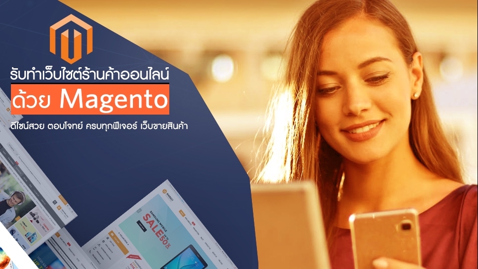 Web Development - รับทำเว็บไซต์ขายของ รับทำเว็บร้านออนไลน์ E-Commerce ด้วย Magento - 1