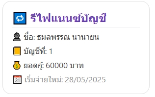 รีไฟแนนซ์ผ่านแชทบอท ยอดกู้60000บาท 28/05/2025 ระบบออนไลน์ สร้างแชทบอท รับทำแชทบอท