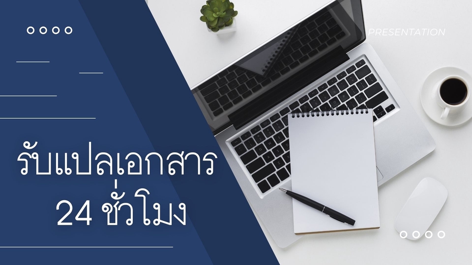 แปลภาษา - รับแปลเอกสาร แปลภาษา มากกว่า5ภาษา 24 ชั่วโมง - 1