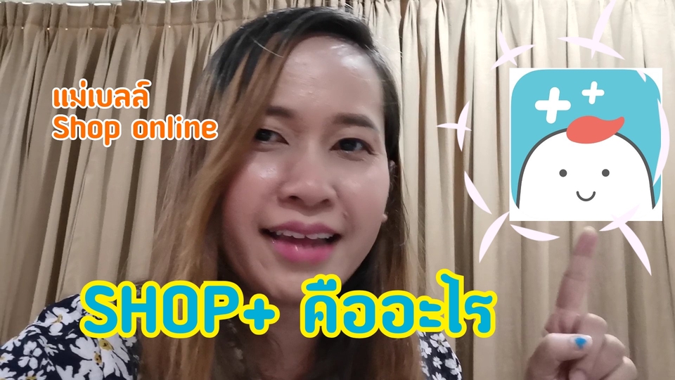 รับเขียนรีวิวสินค้า รีวิวสินค้า Shop+ บริการเขียนรีวิวสินค้า บริการเขียนรีวิว รีวิวสินค้าออนไลน์ รีวิว shop+ รีวิว shop plus